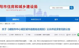 公示！咸陽城區207條道路定名、更名及命名→